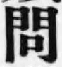 「問」字