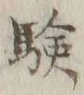 Character 験