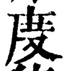 文字 度