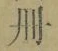 「冊」字