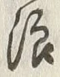 文字 浪