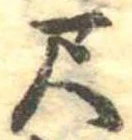 位置定マレル尺
