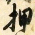 “押”字