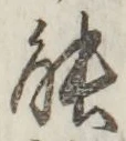 字能