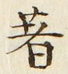 文字著