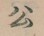 已定位公
