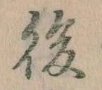 後の位置