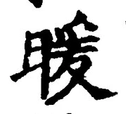 “暖”字