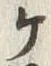 文字ヶ