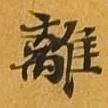 Located 離