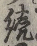 未定，已得其位