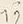 字あ