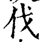 「伐」字