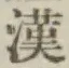 𡨸漢