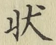 글자 状