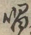 位置定マレル唱