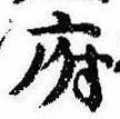 府，已得其位