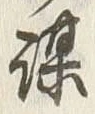 字謀
