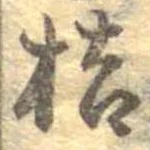 桔，已得其位
