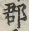 郡，已得其位