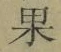 字果