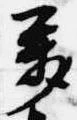 属，已得其位
