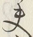 Character 夫