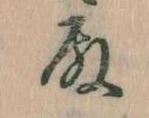 Đã định vị 殿