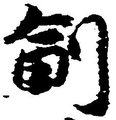 㐌定位副