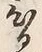 “ひ”字