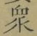 Chữ 衆