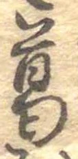 葛，已得其位