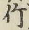 文字竹