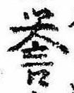 未定，已得其位