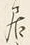 𡨸居