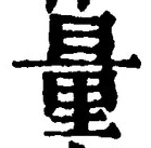 Chữ 量