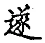 文字遂