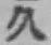 文字久