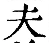 글자 夫