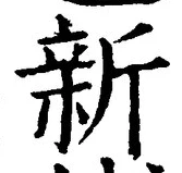 글자 新