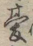 Đã định vị 憂