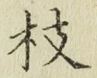 Chữ 枝