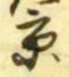 文字京