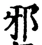 “邪”字