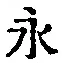 文字永
