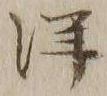 “洋”字