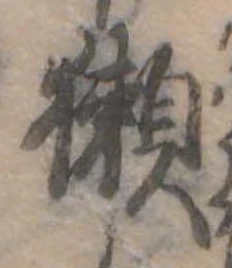 Đã định vị 獺