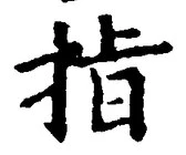 文字 指