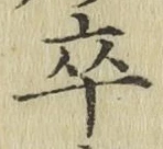 𡨸卒