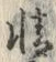 Chữ 精